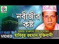 Habibur Rahman Juktibadi  | Nobijir Kosto | নবীজীর কষ্ট | Bangla Waz Video | Chandni Music