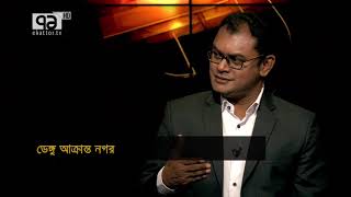 সরকারি নির্মাণ চলাকালীন জায়গাগুলোও কি ডেঙ্গু জরিমানার আওতায় আসবে? | একাত্তর মঞ্চ | Ekattor TV