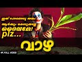 പടുവാഴ | Blesslee - Vazha | Malayalam Rap Song | Official Music Video | വാഴ
