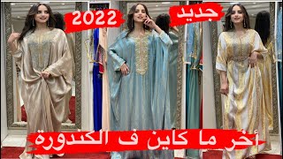 أخر ماكاين ف قفطان خفيف والكندورة المغربية/jaded caftan khfif