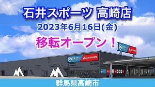 石井スポーツ高崎店が2023年6月16日に移転オープン！／群馬県高崎市