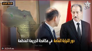 دور النيابة العامة في مكافحة الجريمة المنظمة