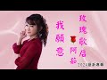 [MV首播] 阿茹 - 我願意(官方完整版MV)HD