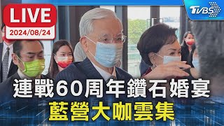 【LIVE】連戰60周年鑽石婚宴 藍營大咖雲集