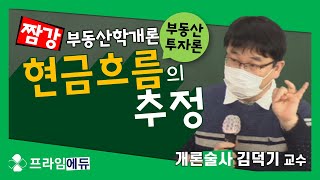 [프라임에듀_짬강] 부동산학개론 투자론 : 현금흐름의 추정 개론술사 김덕기 교수 (2021년 제32회 공인중개사시험 대비)