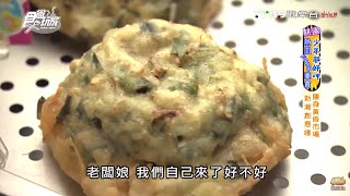 【桃園】鮮蚵皇后 創意蚵嗲驚喜不斷 食尚玩家 20160427