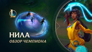 Обзор чемпиона: Нила | Игровой процесс – League of Legends