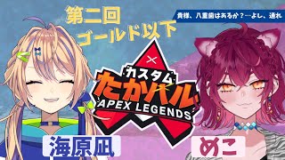 【APEX】たかハルカスタム練習！ゴールド以下の初心者があたふたしながら頑張るAPEX【個人Vtuber】