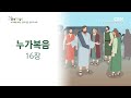 [2023년 하루 20분 공동체성경읽기] 10/28 누가복음 15-16장