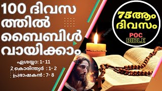 Bible Audio - reading... ബൈബിൾ വായന *75 ആം ദിവസം* പി ഓ സി ബൈബിൾ...., 100 ദിവസത്തിൽ ബൈബിൾ വായിക്കാം.