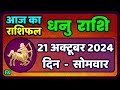 धनु राशि 21  अक्टूबर  2024 |Dhanu Rashi Aaj Ka Dhanu Rashi 21 October 2024 |#Sagittarius Horoscope