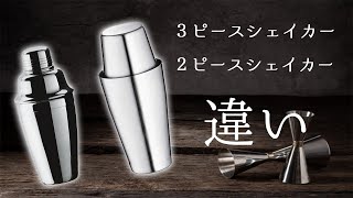 【3ピースシェイカーと2ピースシェーカーの使い分けについて】ジャパンバーテンダースクール