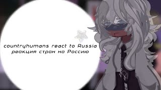 countryhumans react to Russia / реакция стран на Россию