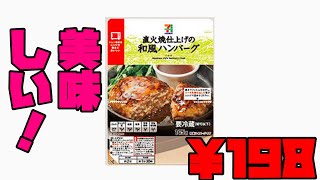 【冷蔵ハンバーグ日本一⁉︎】セブンイレブン 和風ハンバーグ 食生活シリーズPart1