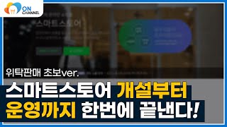 [위탁판매 초보] 스마트스토어, 이렇게 운영하면 쉽다!