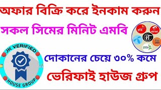 অফার বিক্রি করে ইনকাম করুন |সকল সিমের মিনিট এমবি অফার|ভেরিফাই হাউজ গ্রুপ