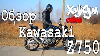 Обзор Kawasaki Z750. XyliGun Online.