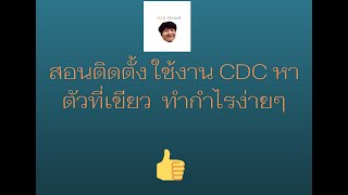 สอนใช้ สอนตั้งค่า CDC action zone วิธีหาตัวที่เขียว