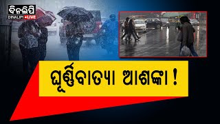 ସକ୍ରିୟ ହେଉଛି ପଶ୍ଚିମ ଝଡ଼ || DinalipiLive