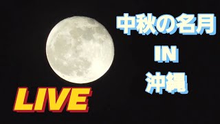 中秋の名月　2022年９月10日沖縄からLIVE　Full moon 🌕️ delivery from Okinawa It's hazy with typhoon clouds