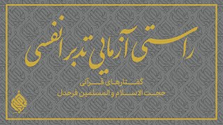 راستی آزمایی تدبر انفسی (استاد فرحدل)