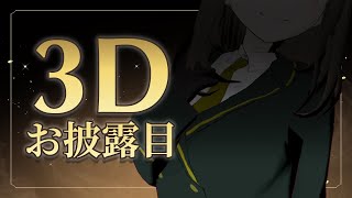 1周年記念＆3Dお披露目配信