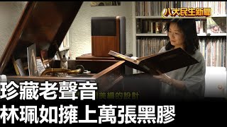 珍藏老聲音 林珮如擁上萬張黑膠  |【民生八方事】| 2023051509 @gtvnews27