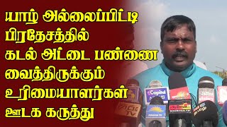 யாழ் அல்லைப்பிட்டி பிரதேசத்தில் கடல் அட்டை பண்ணை வைத்திருக்கும் உரிமையாளர்கள் ஊடககருத்து