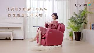 OSIM 8變小天后邊桌升級版－是沙發也是全身按摩椅