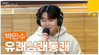 [LIVE] 박민수 - 유쾌상쾌통쾌 | 손태진의 트로트라디오 | MBC 241211