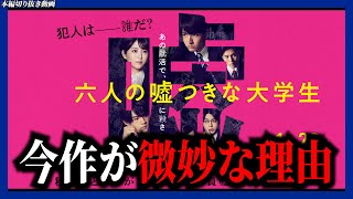 【ネタバレ】ミステリーとしてこの映画を見てはいけない／六人の嘘つきな大学生