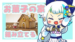 【カメラ枠】メリークリスマスイヴ！お菓子の家を作って食べよう！