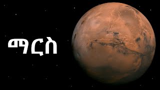 ማርስ  -  Mars