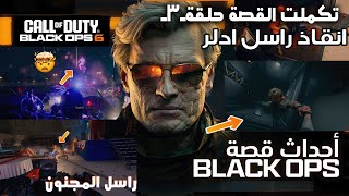 The Shocking Truth About تختيم قصة بلاك أوبس 6 حلقة 🔴#3 انقاذ راسل ادلر Call of Duty: Black Ops 6