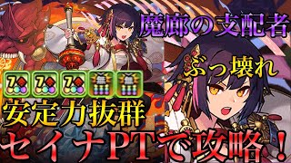 【魔廊の支配者】クリアしたい方必見！ループ型セイナPTで安定攻略！【パズドラ】