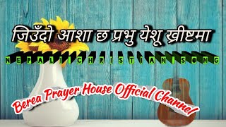 जिउँदो आशा छ प्रभु येशू ख्रीष्टमा || el-shaddai Nepali christian song