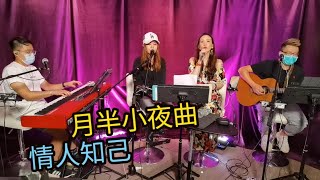 Zita 🎤 月半小夜曲、情人知己〈自選字幕〉@ ShowOff 音樂平台Live直播 花絮 (2020/8/6）