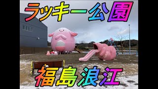 【ポケモンGO】ラッキー公園に行ってきた！ラッキーの湧き具合はいかに！？feat.ヒコボンさん【福島浪江】