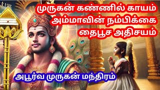 முருகனின் கண்ணில் காயம்|தைபூசம் நாளில் நடந்த அதிசயம் | Miracle of Lord Murugan on Thaipusam