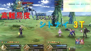 【FGO】[高難易度]「アイアイエーの春風」シトナイ3ターン編 バトル・オブ・アイギス