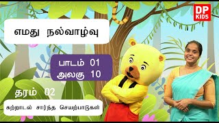 அலகு 10 | பாடம் 01  -  எமது நல்வாழ்வு | Grade 02 Tamil | DP Kids