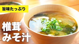 【具沢山な】わかめと椎茸の味噌汁のレシピ