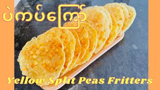 Yellow Split Peas Fritters ENG SUB အရမ်းလွယ်တဲ့ ပဲကပ်ကြော် ကြော်နည်း