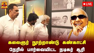 🔴LIVE : கலைஞர் நூற்றாண்டு கண்காட்சி - நேரில் பார்வையிட்ட நடிகர் சூரி | நேரடி காட்சிகள்