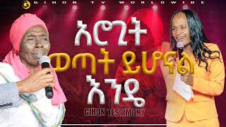 አሮጊት ወጣት ይሆናል እንዴ ነብይ መስፍን አለሙ እና ነብይት አስናቀች ባንጫ