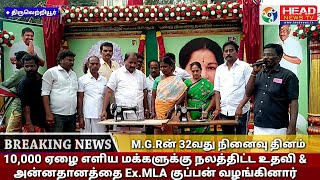 MGR 32வது நினைவு தினம் 10,000 நபர்களுக்கு நலத்திட்ட உதவிகளை Ex.MLA குப்பன் வழங்கினார் | MGR