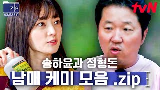 (50분) 내 하나뿐인 절친^^* 형돈 오빠~🦊 드라마 과몰입 중지⛔ 정수민 본캐 송하윤과 정형돈의 사랑스러운 남매 케미 모음zip | 풀뜯어먹는소리