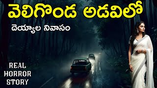 Veligonda Forest - Real Horror Story in Telugu | Telugu Stories | Telugu Kathalu | Psbadi | 8/1/2024