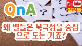 왜 별들은 북극성을 중심으로 도는 거죠?