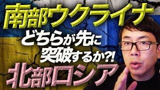 どちらが先に突破するかが勝負！！南部ではウクライナ、北部ではロシアが攻勢を仕掛ける！！だが、ロシア軍の運用には致命的な弱点が！と英国防省が指摘｜上念司チャンネル ニュースの虎側